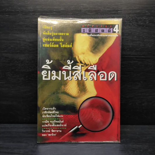 รหัสคดี 4 ยิ้มนี้สีเลือด รูปที่ 1