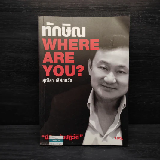 ทักษิณ Where Are You ชีวิตหลังปฎิวัติ - สุณิสา เลิศภควัต รูปที่ 1