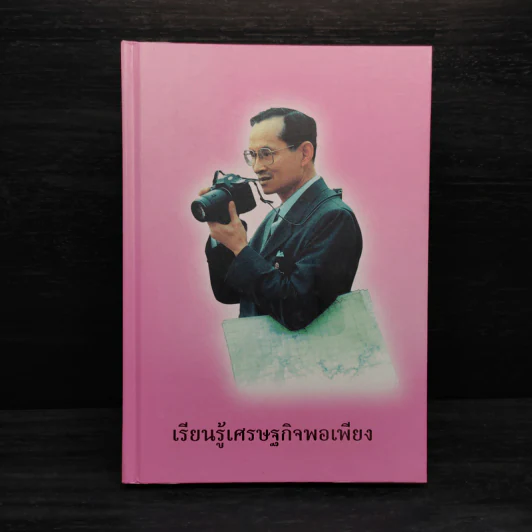 เรียนรู้เศรษฐกิจพอเพียง รูปที่ 1