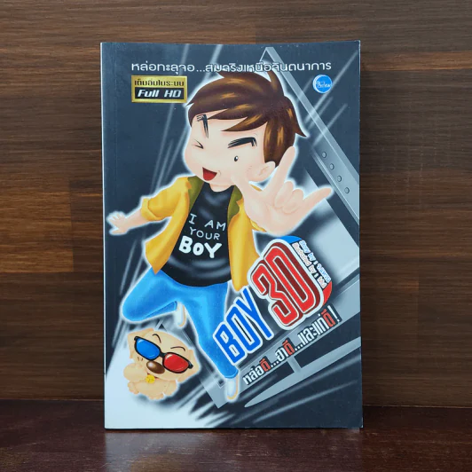BOY 3D - ว.แหวน รูปที่ 1