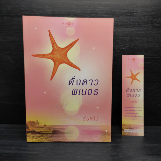 ดั่งดาวพเนจร - ร่มแก้ว รูปที่ 1