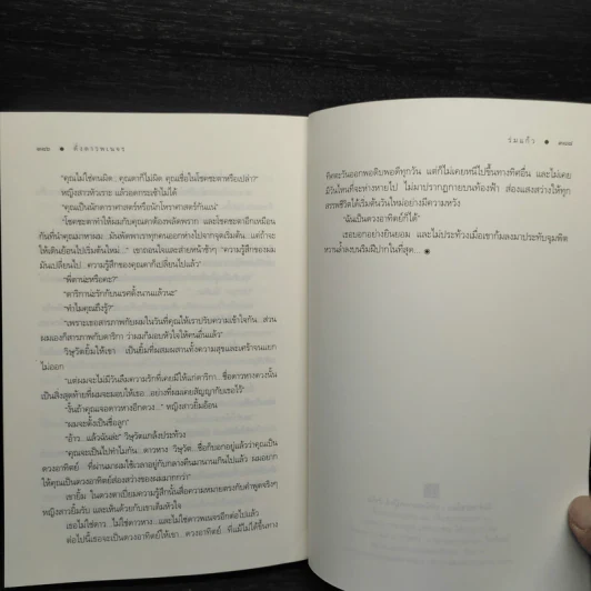 ดั่งดาวพเนจร - ร่มแก้ว รูปที่ 7