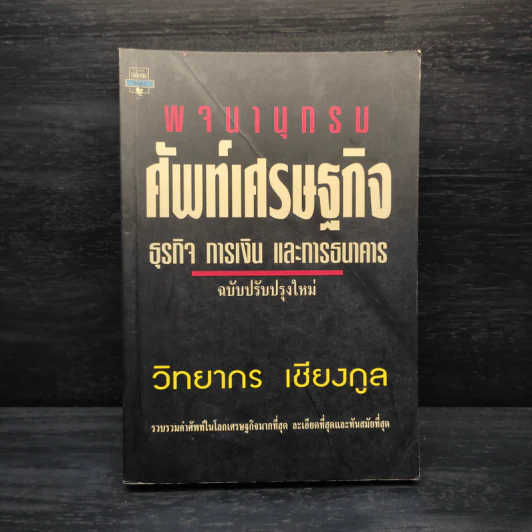 พจนานุกรมศัพท์เศรษฐกิจ ธุรกิจ การเงิน และการธนาคาร - วิทยากร เชียงกูล รูปที่ 1