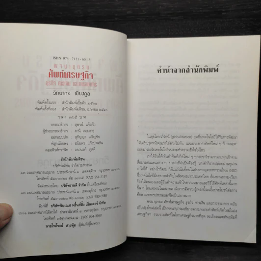 พจนานุกรมศัพท์เศรษฐกิจ ธุรกิจ การเงิน และการธนาคาร - วิทยากร เชียงกูล รูปที่ 5