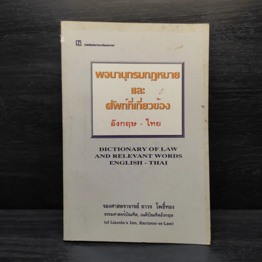 พจนานุกรมกฎหมายและศัพท์ที่เกี่ยวข้องอังกฤษ-ไทย - รองศาสตราจารย์ถาวร โพธิ์ทอง รูปที่ 1
