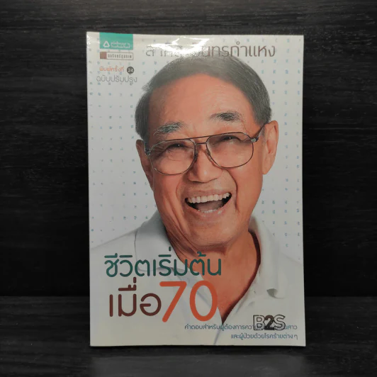 ชีวิตเริ่มต้นเมื่อ 70 - สาทิส อินทรกำแหง รูปที่ 1