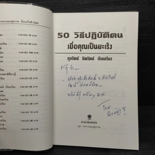 50 วิธีปฏิบัติตน เมื่อคุณเป็นมะเร็ง - กุลรัตน์ ชิตรัตน์ รูปที่ 5