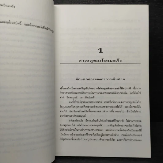 50 วิธีปฏิบัติตน เมื่อคุณเป็นมะเร็ง - กุลรัตน์ ชิตรัตน์ รูปที่ 8
