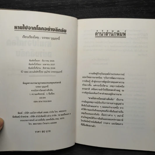 หายไปจากโลกอย่างลึกลับ - บรรยง บุญฤทธิ์ รูปที่ 5