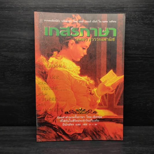 เกสรภาษา - นพพร สุวรรณพานิช รูปที่ 1