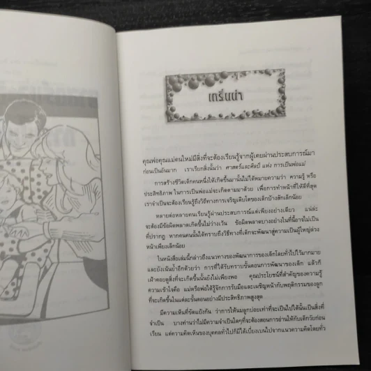 ศาสตร์และศิลป์แห่งการเป็นพ่อแม่ - แก้วคำทิพย์ ไชยส้าน รูปที่ 6