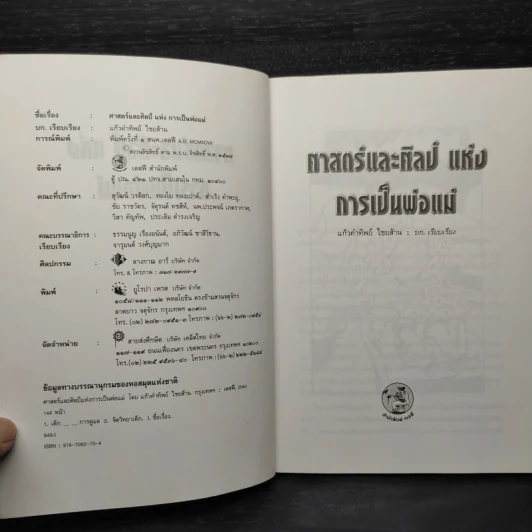 ศาสตร์และศิลป์แห่งการเป็นพ่อแม่ - แก้วคำทิพย์ ไชยส้าน รูปที่ 5