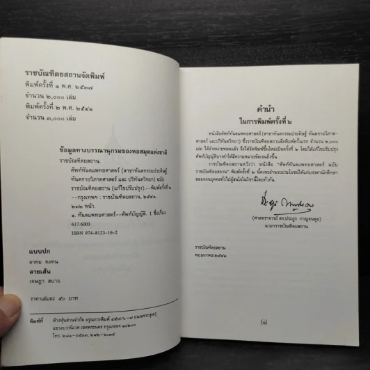 ศัพท์ทันตแพทยศาสตร์ ฉบับราชบัณฑิตยสถาน รูปที่ 5