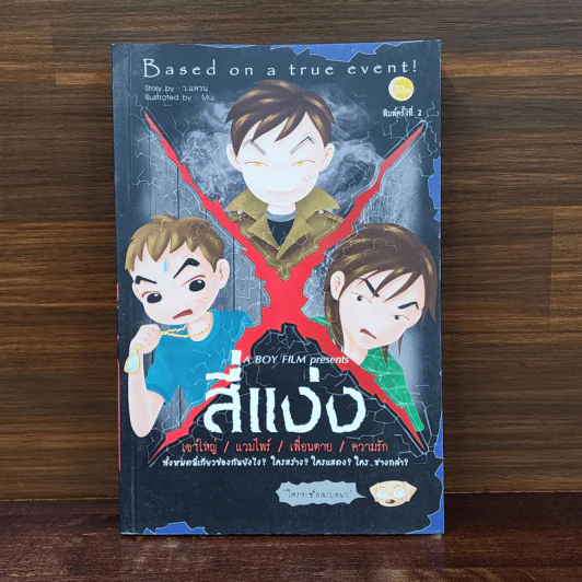 BOY 4 แง่ง (เขาใหญ่/แวมไพร์/เพื่อนตาย/ความรัก) - ว.แหวน รูปที่ 1