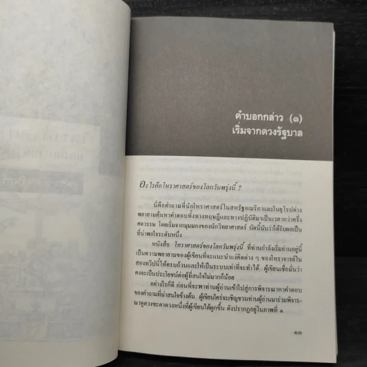 โหราศาสตร์ของโลกวันพรุ่งนี้ - สุนทร ทัศนจันทร์ รูปที่ 7