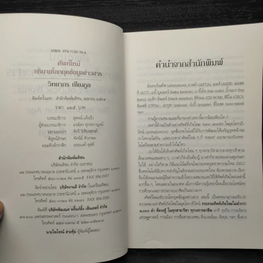 ศัพท์ใหม่อธิบายโลกยุคข้อมูลข่าวสาร - วิทยากร เชียงกูล รูปที่ 5