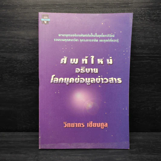 ศัพท์ใหม่อธิบายโลกยุคข้อมูลข่าวสาร - วิทยากร เชียงกูล รูปที่ 1