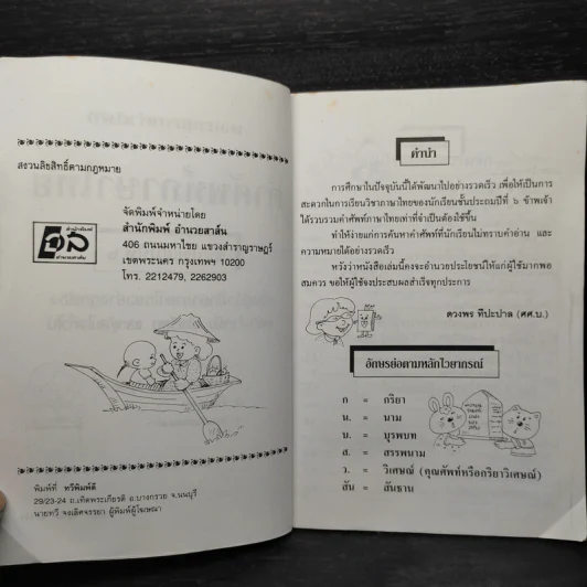คำศัพท์ภาษาไทย ชั้นประถมปีที่ 6 รูปที่ 5
