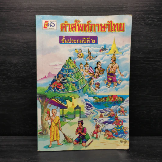 คำศัพท์ภาษาไทย ชั้นประถมปีที่ 6 รูปที่ 1