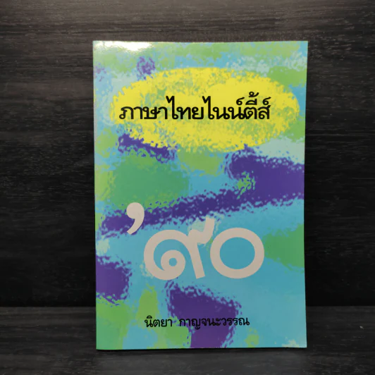 ภาษาไทยไนน์ตี้ส์ - นิตยา กาญจนะวรรณ รูปที่ 1