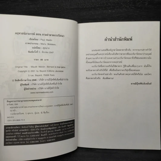 คฤหาสน์อาถรรพ์ ตอน ตามล่าฆาตกรปริศนา เล่มที่ 4 - Manu Boisteau รูปที่ 5