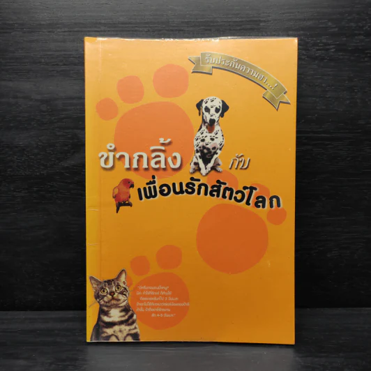 ขำกลิ้งกับเพื่อนรักสัตว์โลก รูปที่ 1