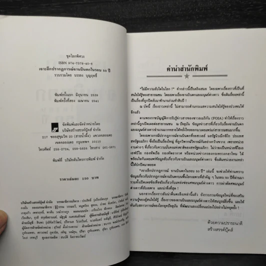 เจาะลึกปรากฏการณ์จานบินตกในรอบ 50 ปี - บรรยงค์ บุญฤทธิ์ รูปที่ 5