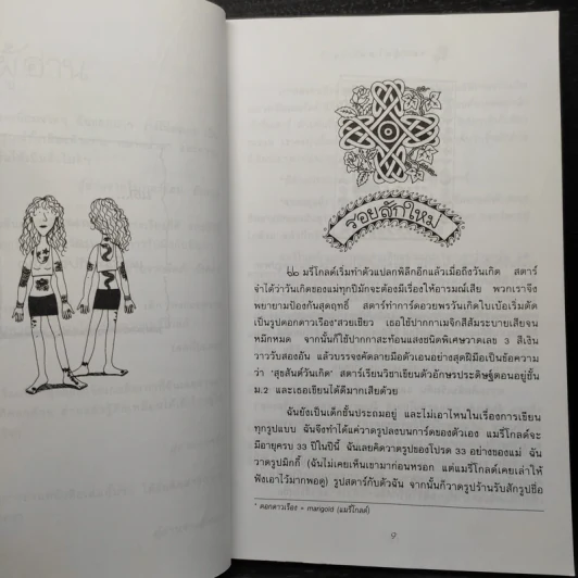 ถึงแม่เพี้ยน หนูก็รัก - Jacqueline Wilson รูปที่ 6