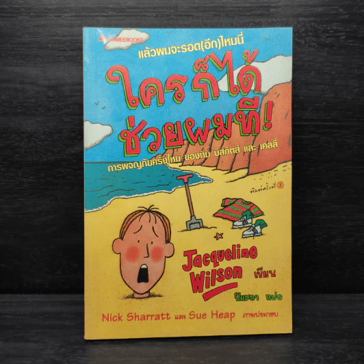 ใครก็ได้ช่วยผมที! Buried Alive - Jacqueline Wilson รูปที่ 1
