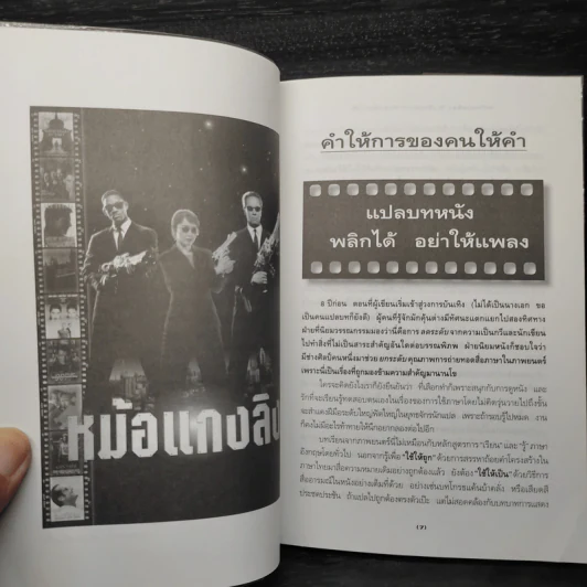 คำให้การของคนให้คำ หม้อแกงลิง - จิระนันท์ พิตรปรีชา รูปที่ 6