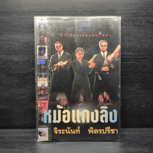 คำให้การของคนให้คำ หม้อแกงลิง - จิระนันท์ พิตรปรีชา รูปที่ 1