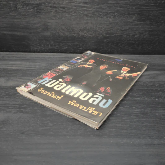 คำให้การของคนให้คำ หม้อแกงลิง - จิระนันท์ พิตรปรีชา รูปที่ 4