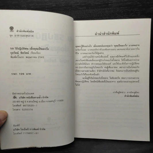50 วิธีปฏิบัติตน เมื่อคุณเป็นมะเร็ง - กุลรัตน์ ชิตรัตน์ รูปที่ 5