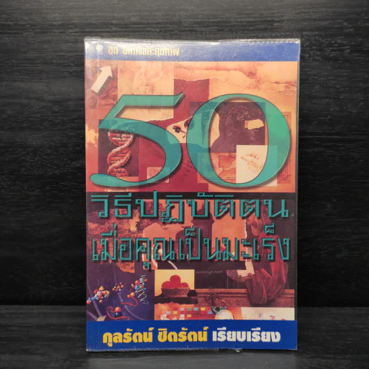 50 วิธีปฏิบัติตน เมื่อคุณเป็นมะเร็ง - กุลรัตน์ ชิตรัตน์ รูปที่ 1