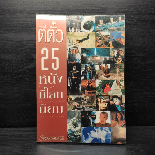ตีตั๋ว 25 หนังที่โลกนิยม รูปที่ 1