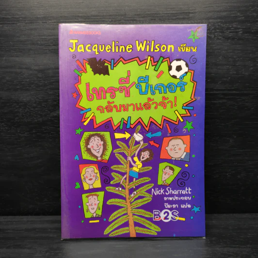 เทรซี่บีเกอร์กลับมาแล้วจ้า - Jacqueline Wilson รูปที่ 1