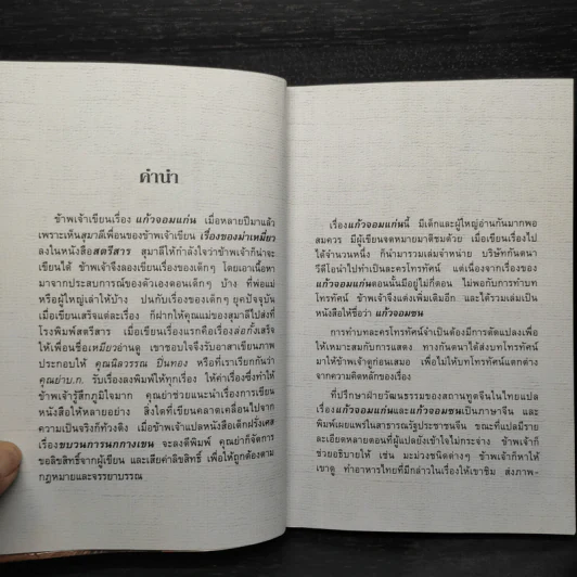 แก้วจอมแก่น - แว่นแก้ว รูปที่ 5