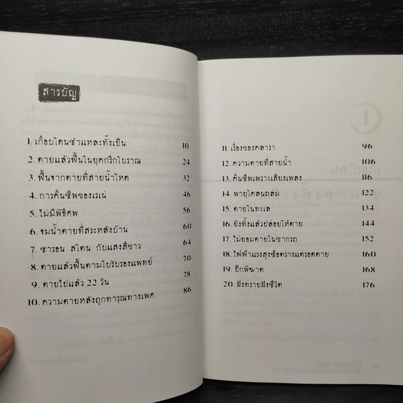 ชีวิตระหว่างภพ เรื่องจริงจากปากของคนเคยตาย - รวิโรจน์ ศิริประพันธ์ รูปที่ 6