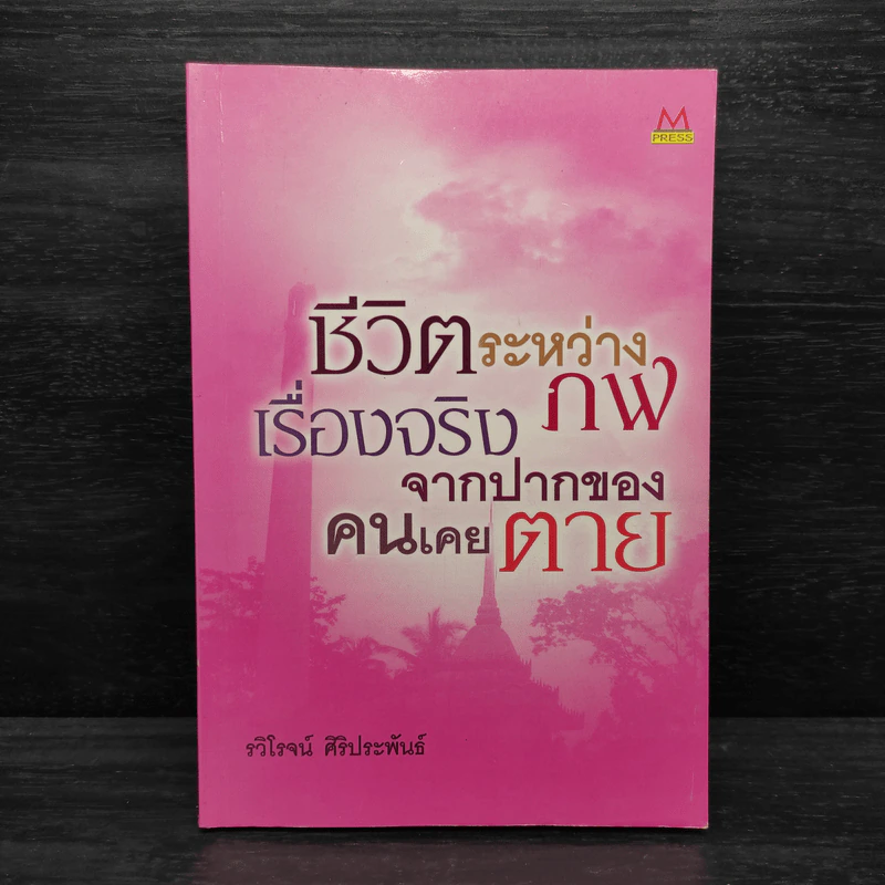 ชีวิตระหว่างภพ เรื่องจริงจากปากของคนเคยตาย - รวิโรจน์ ศิริประพันธ์ รูปที่ 1
