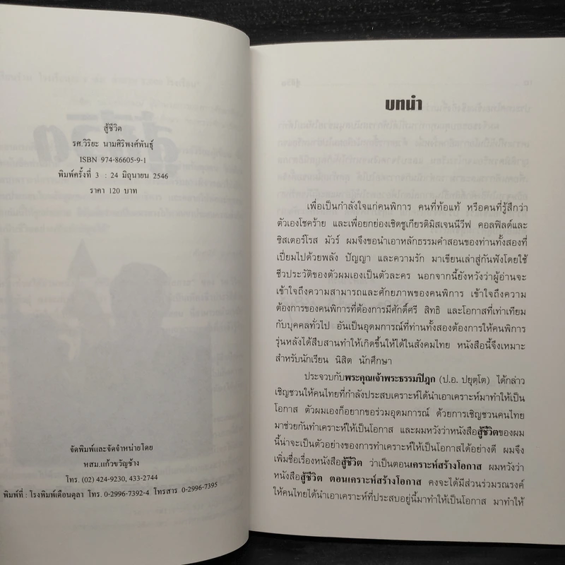 สู้ชีวิต เคราะห์สร้างโอกาส - ร.ศ.วิริยะ นามศิริพงศ์พันธุ์ รูปที่ 5