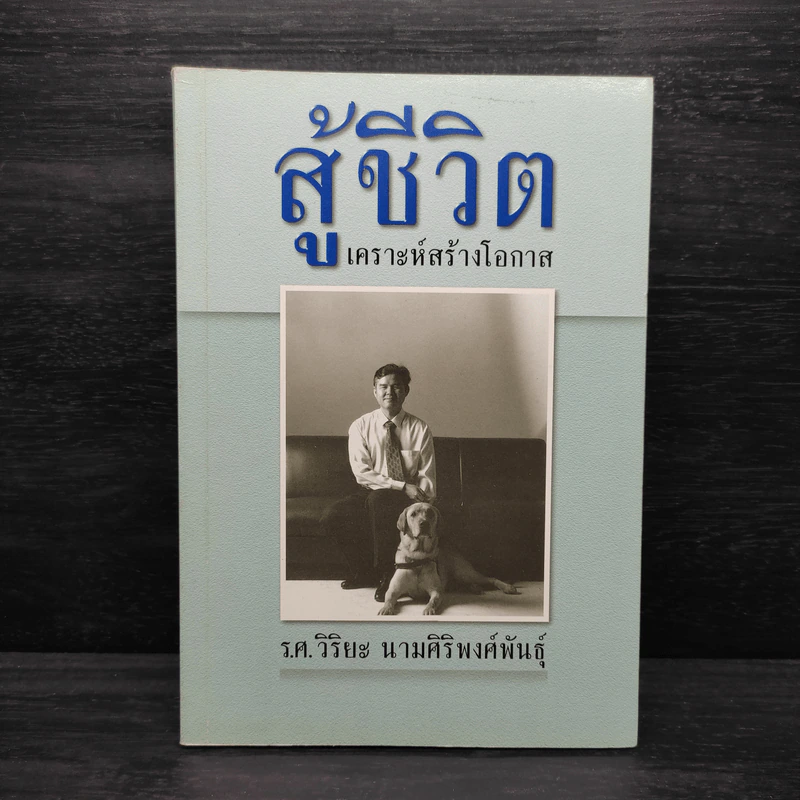 สู้ชีวิต เคราะห์สร้างโอกาส - ร.ศ.วิริยะ นามศิริพงศ์พันธุ์ รูปที่ 1
