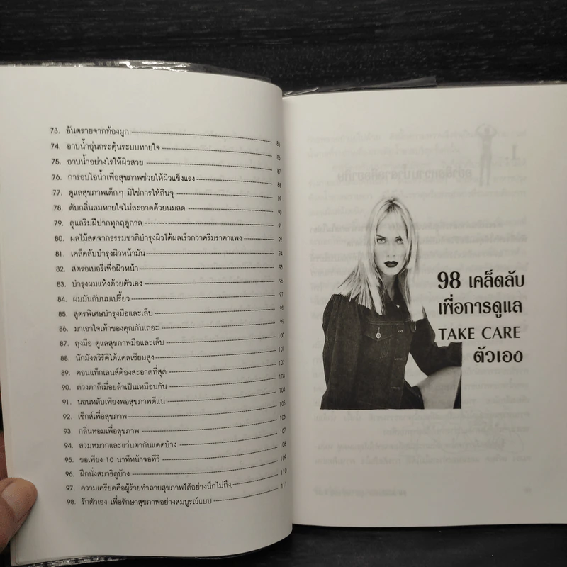 98 เคล็ดลับเพื่อการดูแล Take Care ตัวเอง - หยก ตั้งธนาวัฒน์ รูปที่ 8