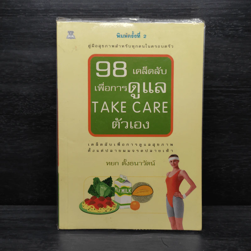 98 เคล็ดลับเพื่อการดูแล Take Care ตัวเอง - หยก ตั้งธนาวัฒน์ รูปที่ 1