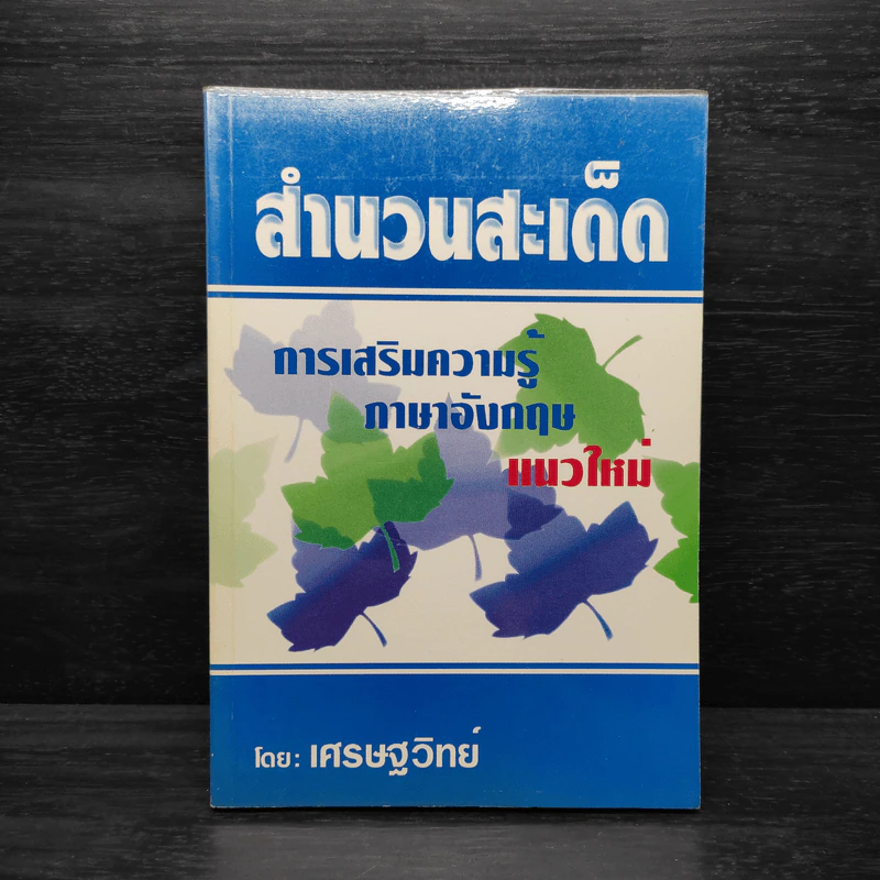 สำนวนสะเด็ด การเสริมความรู้ ภาษาอังกฤษแนวใหม่ - เศรษฐวิทย์ รูปที่ 1