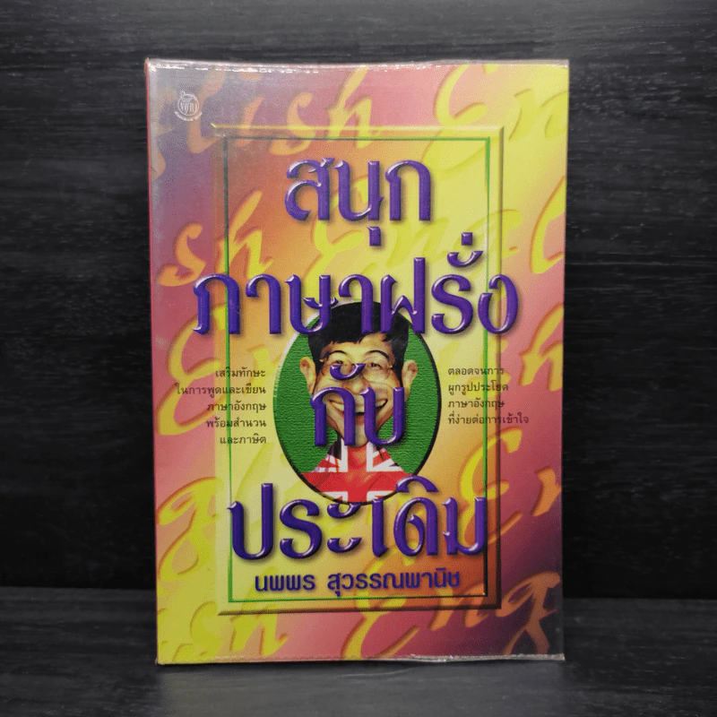 สนุกภาษาฝรั่งกับประเดิม - นพพร สุวรรณพานิช รูปที่ 1