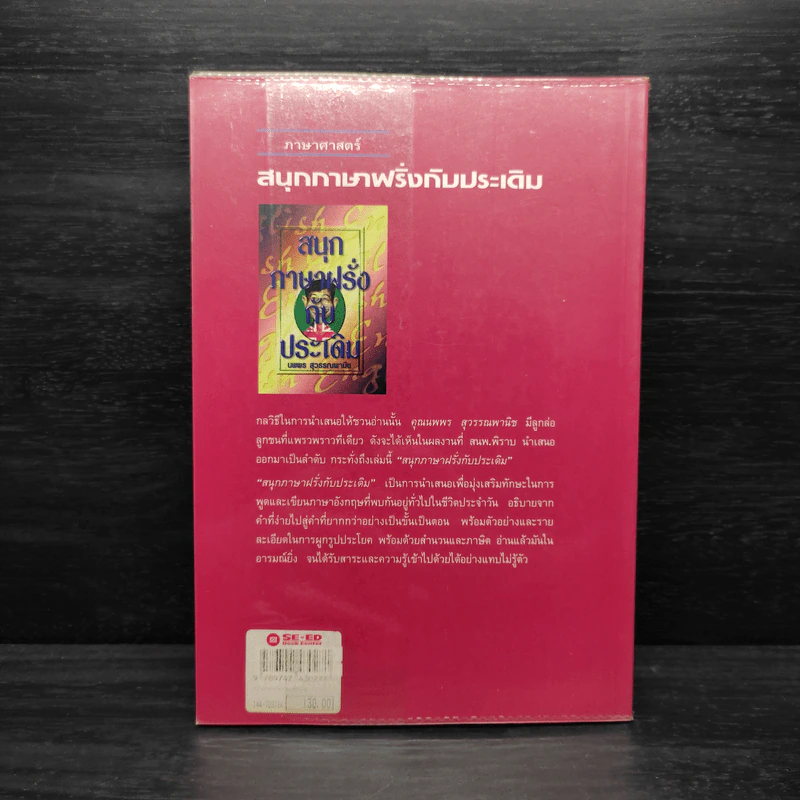 สนุกภาษาฝรั่งกับประเดิม - นพพร สุวรรณพานิช รูปที่ 2