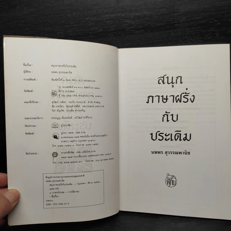 สนุกภาษาฝรั่งกับประเดิม - นพพร สุวรรณพานิช รูปที่ 5