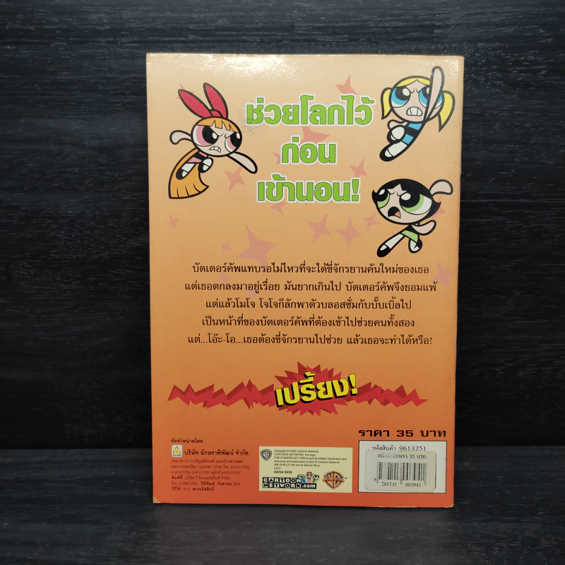 ฝึกอ่านกับสาวน้อยเพาเวอร์พัฟ จักรยานคันใหม่ รูปที่ 2