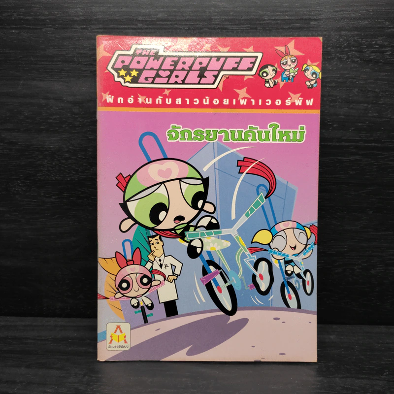 ฝึกอ่านกับสาวน้อยเพาเวอร์พัฟ จักรยานคันใหม่ รูปที่ 1