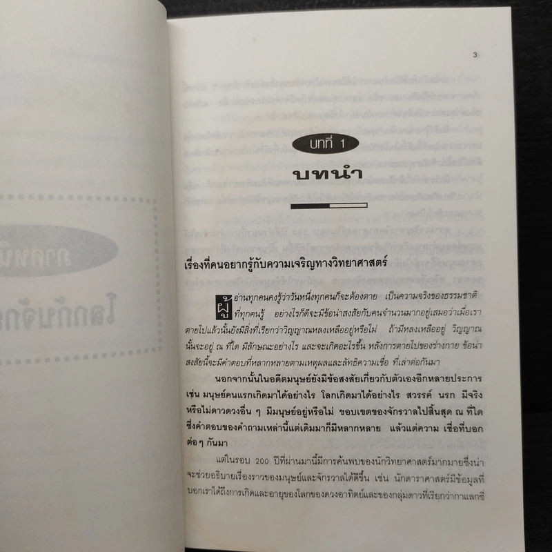 หนังสือ วิญญาณกับจักรวาล - ดร.ณรงค์ สินสวัสดิ์ รูปที่ 7